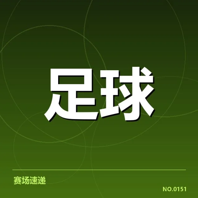 中超保级形势背后,球队实力起伏与赛程压力共同作用