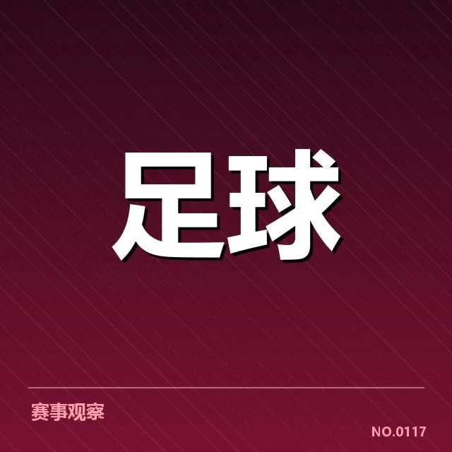 已确认的关键球队与赛程压力