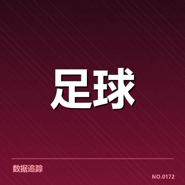 已确认的俱乐部财务状况及主要收入来源