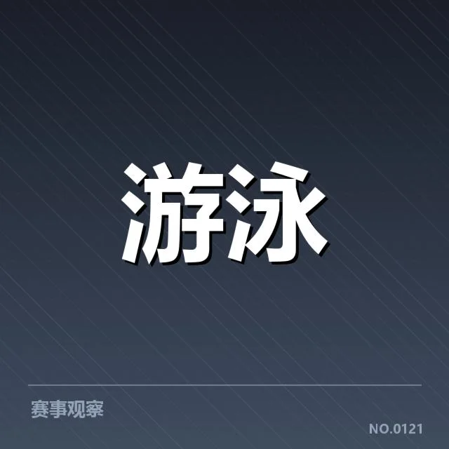 女子蝶泳出发反应：选手表现为何存在差异