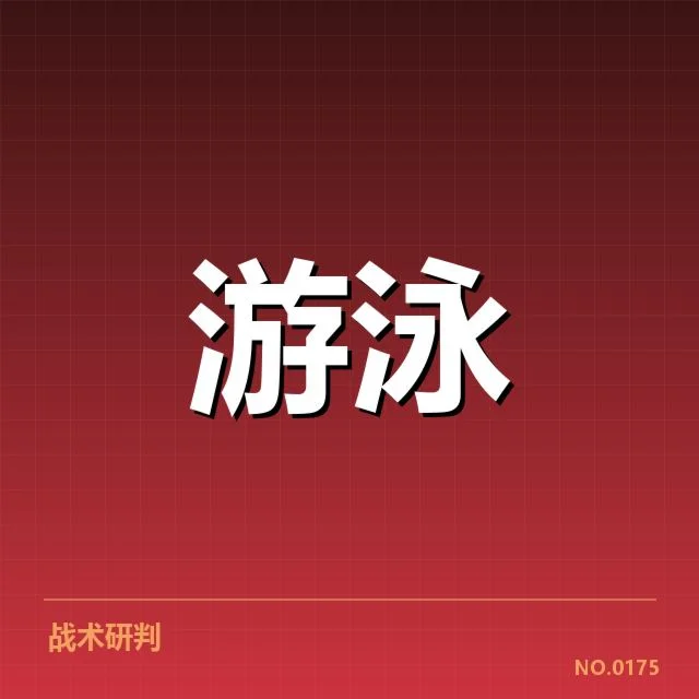 已公布的全国游泳锦标赛数据汇总